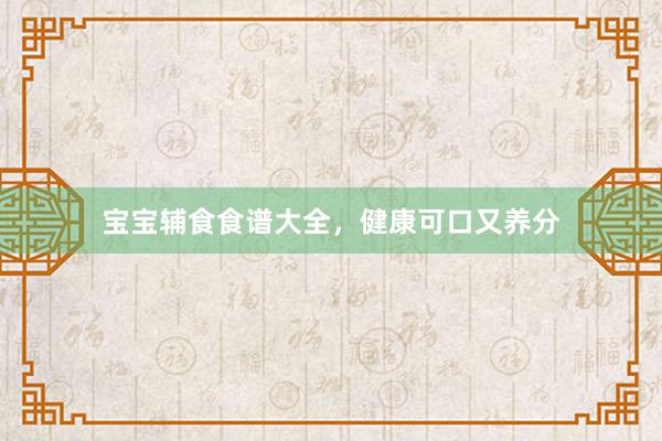 宝宝辅食食谱大全，健康可口又养分
